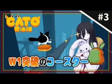 【CATO: Buttered Cat ＃3】中国うさぎとトースト猫。【VOICEVOX実況】