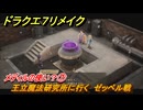 ドラクエ７リメイク　メディルの使い？⑦　王立魔法研究所に行く　ゼッペル戦　メインストーリー攻略　＃１２８　【Reimagined】