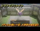 ドラクエ７リメイク　メディルの使い？⑧　大神官の後を追う　メインストーリー攻略　＃１２９　【Reimagined】