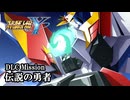 【スパロボY初見実況】DLC Mission「伝説の勇者」