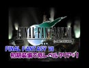 【FF7】初期装備で低レベルクリアPart1
