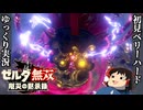 『初見ベリーハード#26』ベリハで英傑全員の救助を完遂する100年前リンク【ゼルダ無双厄災の黙示録/ゆっくり実況】