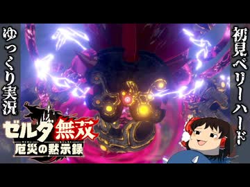 『初見ベリーハード#26』ベリハで英傑全員の救助を完遂する100年前リンク【ゼルダ無双厄災の黙示録/ゆっくり実況】