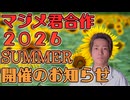 マジメ君合作2026SUMMER開催のお知らせ（マジメ君スターターパック配布中）