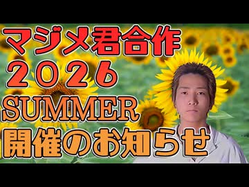 マジメ君合作2026SUMMER開催のお知らせ（マジメ君スターターパック配布中）