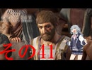 【アサクリオデッセイ】スパルタン六花ちゃん41【VOICEPEAK実況】