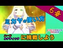 【FEエンゲージ】１つ上の難易度に挑戦したいアナタに贈る攻略動画【6章/ルナティック】