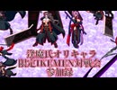 【MUGEN】逢魔氏オリキャラ（ナイア/乃婀）限定IKEMEN対戦会参加録【対人】