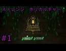 #1【ストレンジホリカルチャー】
