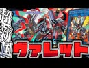 【遊戯王マスターデュエル】 全てが揃い過ぎた崇高なる力 『ヴァレット』 【ゆっくり解説】