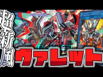 【遊戯王マスターデュエル】 全てが揃い過ぎた崇高なる力 『ヴァレット』 【ゆっくり解説】
