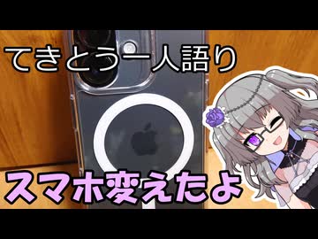 てきとう一人語り　＃４５４