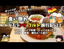 【ゆっくり】フランクフルト旅行記　23　ドイツ料理　シュバイネハクセ