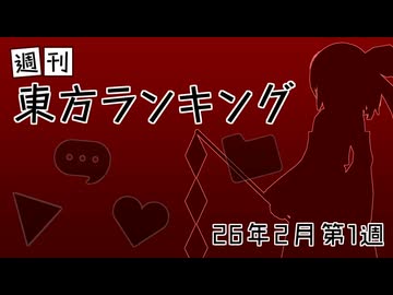 週刊東方ランキング　26年2月第1週