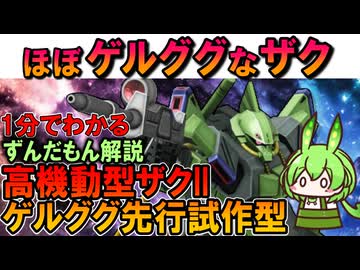 【ほぼゲルググなザク】高機動型ザクIIゲルググ先行試作型の凄いところ3選