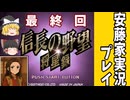 【ゆっくり実況プレイ】信長の野望将星録（無印）#5「最終回」