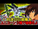 ユニコーン３連星で「対決SEED部隊」絶対に倒す！【ガンダムトライエイジSP】