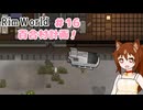 【RimWorld】過酷な世界で百合村を作る話 その１６　（ゆっくり実況）