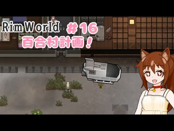 【RimWorld】過酷な世界で百合村を作る話 その１６　（ゆっくり実況）