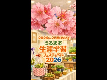 2026年2月8日のVlog うるま市生涯学習フェスティバル2026