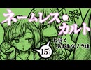 『ネームレス・カルトに行く気ままなノラ達』#15
