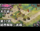 【御城プロジェクト:RE】天下統一 第37話「結界解除～武蔵～」