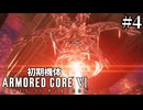 【アーマードコア6】初期機体でクリアを目指す Pt.4【AC6】