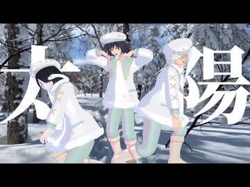 【鬼滅のMMD】なまらめんこいギャル（short ver.）【義勇・実弥・小芭内】（非公式お着替え）