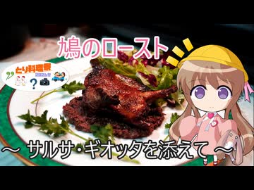 【とり料理祭2026冬】幼稚園児でも簡単料理？＃40【鳩のサルサ・ギオッタ】