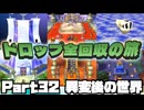 【DQ7】ドロップアイテム全回収の旅 Part32