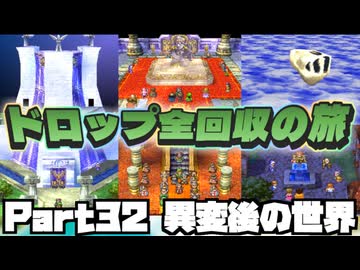 【DQ7】ドロップアイテム全回収の旅 Part32