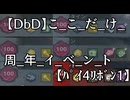 Re:さつじんきっこうのDbD21