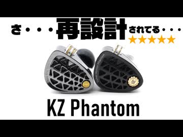KZ Phantomをレビュー。Zenithとどう違う？