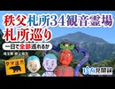 【霊場巡り】秩父三十四箇所札所巡り・1日で全部巡れるか？（埼玉県秩父地方・秩父札所34観音霊場）【珍方見聞録】