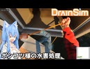 【DrainSim】ポンコツ様の水害処理【VOICEROID実況？】