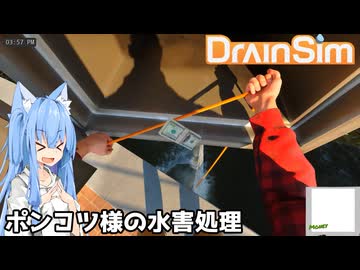 【DrainSim】ポンコツ様の水害処理【VOICEROID実況？】