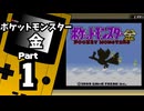 【ポケットモンスター金】ジョウト図鑑完成を目指して Part1【ポケモン図鑑入手】