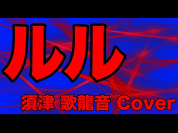 『ルル』 須津歌龍音cover