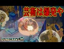 爆発騒ぎの大合戦！画面のすべてが爆発ですわ【DuneCrawl】