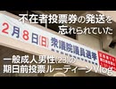 不在者投票券の発送を忘れられていた一般成人男性(23)の期日前投票ルーティーンVlog