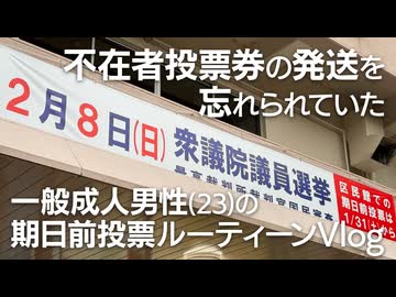 不在者投票券の発送を忘れられていた一般成人男性(23)の期日前投票ルーティーンVlog