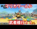 マリカワールド武者修行！！【マリオカートワールド】