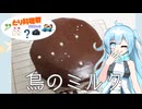 【とり料理祭2026冬】鳥のミルク【ユーレイちゃん】