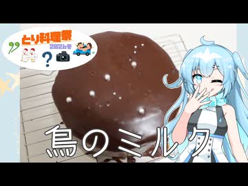 【とり料理祭2026冬】鳥のミルク【ユーレイちゃん】