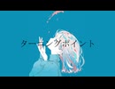ターニングポイント/花隈千冬【オリジナル楽曲】