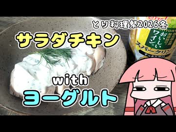 【サラダチキンのヨーグルトソースがけ】ザツメシコトノハ#６【とり料理祭２０２６冬】