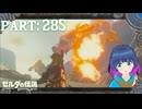 ウロコをわけて！オルドラさん！【ゼルダの伝説 ブレス オブ ザ ワイルド】Part.２８５【#vtuber】