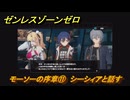 ゼンレスゾーンゼロ　モーソーの序章⑪　シーシィアと話す　シーズン２間章：いつかの妄想に、アンコール　Ver.2.6追加ストーリー　＃１１　【ゼンゼロ】