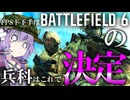 【BF6】解決！FPS下手はこの兵科（だと思う）援護兵を微妙に解説！