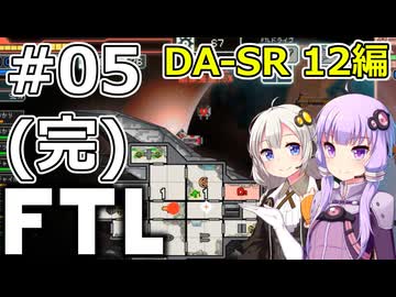 【FTL】結月ゆかり・紲星あかりの宇宙戦争 DA-SR 12編 #05(完)【VOICEROID実況】